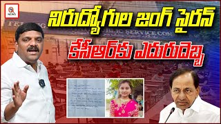 నిరుద్యోగుల జంగ్ సైరన్..కేసీఆర్ కు ఎదురుదెబ్బ Teenmarmallanna I Shanarthi Telangana e-paper