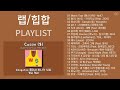 랩 힙합 노래모음 kpop 플레이리스트 playlist men s tear 맨스티어 be o 비오 원슈타인 ph 1 피에이치원 지코 zico