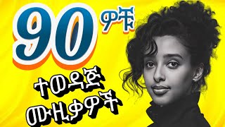 #20 Old Amharic Music Collection (Oldies But Goodies) ተወዳጅ የድሮ ቆየት ያሉ ሙዚቃዎች