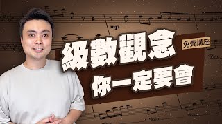 級數是什麼？司琴必學的超重要觀念｜免費直播 12/18(三)21:00