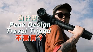 【器材開箱】不要買！？Peak Design Travel Tripod 旅行三腳架！不值得買嗎？！【暴力開箱與評測】