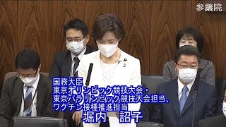 参議院 2022年03月03日 内閣委員会 #08 堀内詔子（国務大臣、東京オリンピック競技大会・東京パラリンピック競技大会担当、ワクチン接種推進担当）