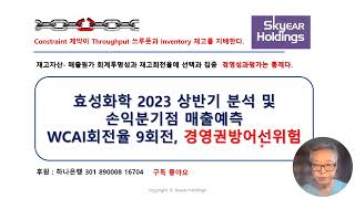 [TOC실전분석]  효성화학 2023 상반기 분석 및손익분기점 매출예측  WCAI회전율 9회전, 경영권방어선위험