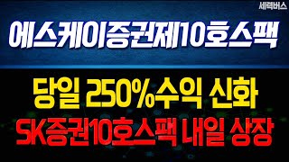 [신규상장 에스케이증권제10호스팩] 화장품 회사 합병 목적인 스팩주 떳다 ! 제 2의 교보14호스팩