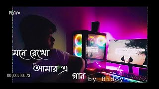 Mone rekho amar e gaan।মনে রেখো আমার এ গান। Short Cover by Ridoy #newmusic #song #bdmusic #video