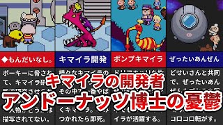 【MOTHER3】キマイラ開発者 アンドーナッツ博士の憂鬱【ゆっくり解説】