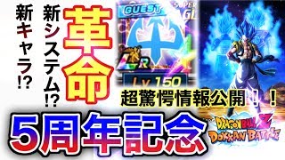 【ドッカンバトル】超衝撃画像！！！完全に革命！！！5周年記念キャンペーンがとんでもなくなる予感しかしません‼︎‼︎これは一体・・・【Dokkan  battle】