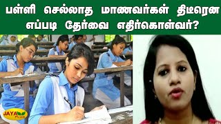 பள்ளி செல்லாத மாணவர்கள் திடீரென எப்படி தேர்வை எதிர்கொள்வர்? | SSLC Exam Update | 10th Exam Ban