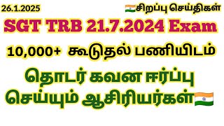 26.1.2025🍀10,000+ Teachers Vacancy Increase |SGT TRB 21.7.2024 அரசின் கவன ஈர்ப்பு செயல் ஆசிரியர்கள்