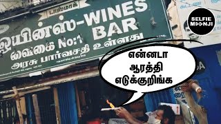 ஆரத்திலா எடுப்பாங்களா Tamil Nadu Wine Shop Opened Today | Madurai Wine Shop | Selfie Moonji