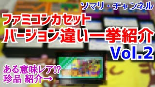 【保存版】ファミコンソフトのバージョン違いを一挙紹介!! Vol.2 ～カセットのラベル違いを実物見ながら徹底解説！～ 任天堂 レトロゲーム レアソフト FC NES ROM【コレクション紹介】