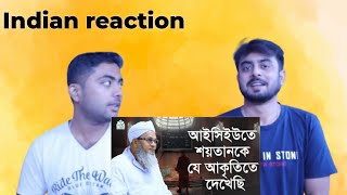 Indian reaction on || আইসিইউতে শয়তানকে যে আকৃতিতে দেখেছি || আল্লামা মুফতী শহীদুল্লাহ | Reaction!!