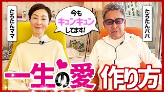 【愛も会社も〇〇で育つ】たろたんパパママに本当の愛の育て方を教えてもらった