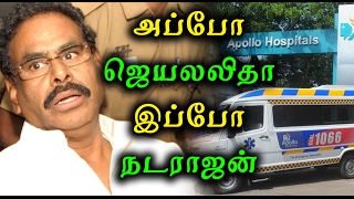 அப்போ ஜெயலலிதா இப்போ நடராஜன் | M. Natarajan admitted in Apollo hospital  - Oneindia Tamil