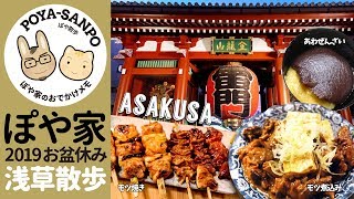 【東京 🇯🇵 浅草】梅園/あわぜんざい＆クリームあんみつ、浅草九重/揚げ饅頭、浅草寺/おみくじ、やきとり伝次/もつ煮＆もつ焼き【ぽや家（ぽや旅）｜024】Asakusa - Tokyo - JAPAN