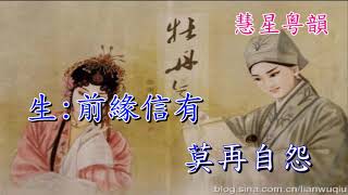 痴 夢 牡 丹 亭   葉幼琪 蔣文端 演唱    陳錦榮撰曲