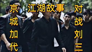 精彩江湖故事之 李正光兄弟被销户加代大战周庆余孽刘三6