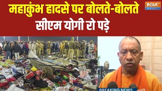 CM Yogi Emotional On Mahakumbh Stampede : महाकुंभ में हुए हादसे पर बोलते बोलते रो पड़े योगी