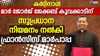 CARDINAL GEORGE KOOVAKAD ന് സുപ്രധാന നിയമനം നൽകി ഫ്രാൻസിസ് മാർപാപ്പ|POPE FRANCIS|VATICAN|GOODNESS TV