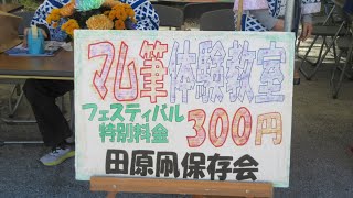 田原凧保存会2023田原市民まつり★マム筆体験教室