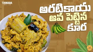 అరటికాయ ఆవపెట్టిన కూర (బ్రాహ్మణ వంటలు) | పాతకాలం వంటలు Aratikaya ava kura Raw banana curry