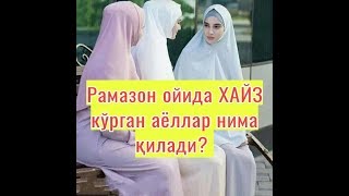 РАМАЗОН ОЙИДА ҲАЙЗ КЎРГАН АЁЛЛАР НИМА ҚИЛАДИ ?