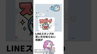 LINEスタンプの買い方がわからない母 #LINE #母 #shortsfeed