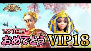 【ライキン】1570日目 おめでとうVIP18【Rise of kingdoms】