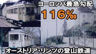 【登山鉄道】ヨーロッパ最急勾配１１６パーミルのペストリングベルク登山鉄道