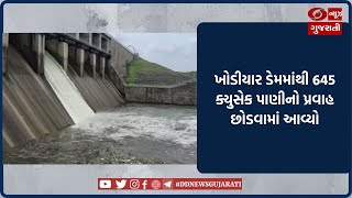 Amreli : Khodiyar Dam નો એક દરવાજો ખોલવામાં આવ્યો