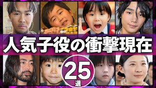 【衝撃画像】人気子役の衝撃現在25選【芸能人】