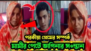 পর*কীয়া স*ম্পর্কে মামীর পে*টে ভাগিনার সন্তান||এটা কি ভাবে সম্ভব ||Shishir kona @