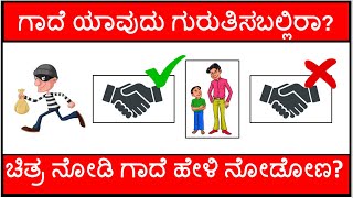 ಚಿತ್ರನೋಡಿ ಗಾದೆ ಹೇಳಿ 🤔 | Kannada Gadegalu | Kannada Gadegalu|Kannada Proverbs|ಚಿತ್ರನೋಡಿ ಗಾದೆ ಹೇಳಿ