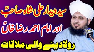 Syed Deedar Ali Shah Or Ala Hazrat Ahmed Raza Ki Mulaqat Ka Waqia By Peer Ajmal Raza Qadri