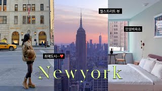 🇺🇸 이 여자 인생 여행지 또또또 바뀐다... 나 혼자 뉴욕 .•🗽| New york VLOG 💭