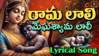 Rama Laali Megha Shyama Laali in Telugu Lyrical | రామ లాలీ మేఘ శ్యామ లాలీ | SriMatha Bhakthi