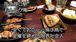 【塚口】おんどり庵さんで焼き鳥とビールで金曜を〆ました