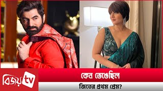 কেন ভেঙেছিল জিৎ-স্বস্তিকার সম্পর্ক? Jeet। Swastika । Bijoy TV