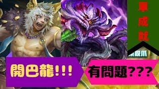 【神魔之塔】【吳忌哥哥】 復刻地獄級 『以鋼爪來送葬』 巴龍出來透透氣!! 有問題??? 開巴龍!! 單成就☆!!