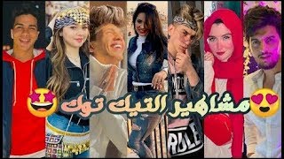 أجمل⁦❤️⁩تجميعة😊ميوزكلي💣خورافة😍مشاهير التيك توك Tik Tok musically