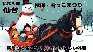 【仙台なつかしの記憶】30年前の秋保雪んこまつり平成５年１月