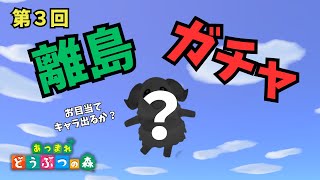 第3回！離島ガチャでお目当ての住民を見つけにいく！～前半～【あつ森】