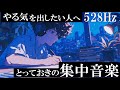 【勉強にのめりこむための音楽】目標達成への集中力を高めるBGM『今日の努力が明日を作る』