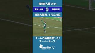 【東海の守護神は私だ！】東海大福岡#1 GK 弓立詩菜のチームを救うビックセーブ！【福岡新人戦2024】#shorts