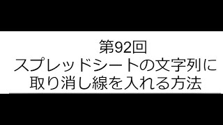 第92回 スプレッドシートの文字列に取り消し線を入れる方法