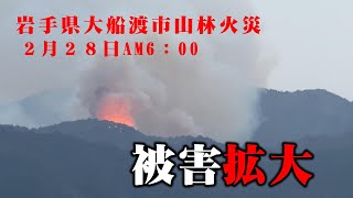 岩手県大船渡市で発生した山林火災２月２８日AM6：00頃の状況です