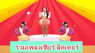 รวมเพลงเชียร์กีฬาสี เชียร์ลีดเดอร์