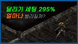 [디2레거시] 달리기 세팅 속도의 한계는 어디까지일까?