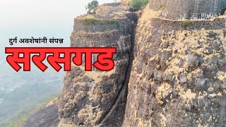 सरसगड ( पालीचा किल्ला ) | Sarasgad History In Marathi | Forts Of Maharashtra🚩