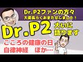 Dr.P2が大いに語る会【Dr.P2×内科医たけお対談】